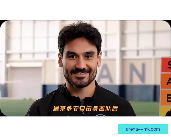 京多安自由身重返曼城瓜帅旧将归来能否再现蓝月中场核心统治力