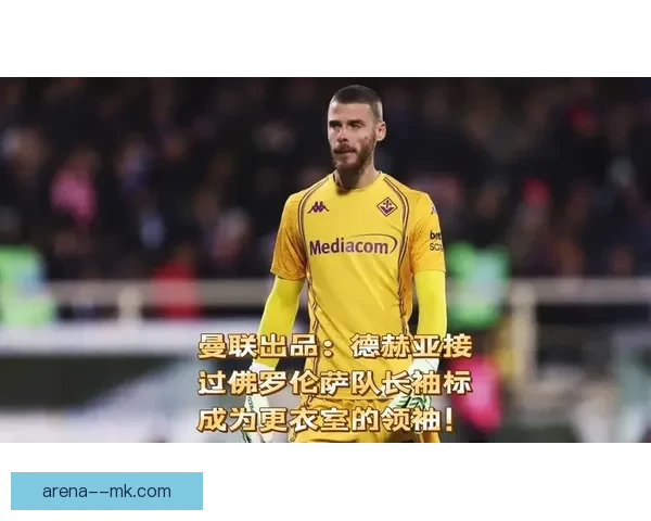佛罗伦萨成功签约德赫亚 强化门将实力迎接新赛季挑战