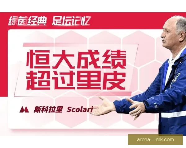 斯科拉里再执教广州恒大成功夺得亚冠荣耀